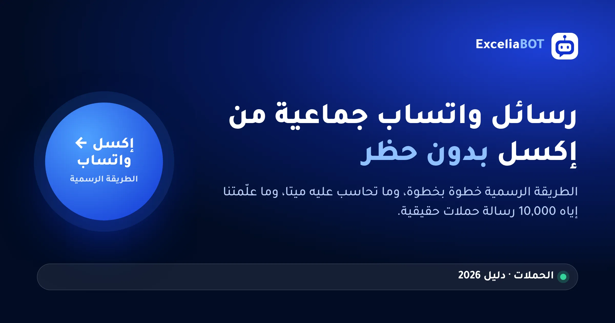 رسائل واتساب جماعية من إكسل بدون حظر — الطريقة الرسمية خطوة بخطوة