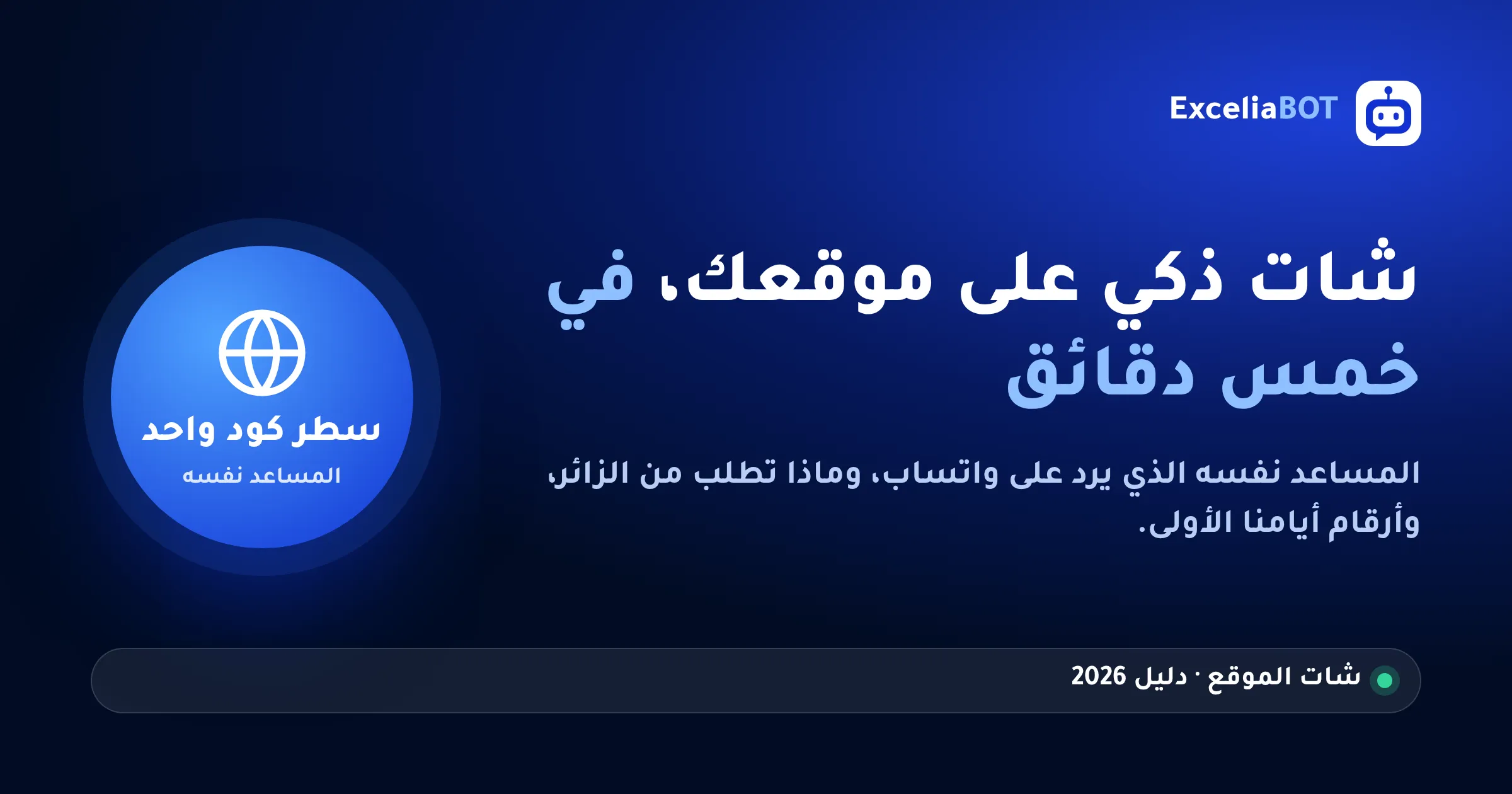 شات بوت ذكاء اصطناعي على موقعك في خمس دقائق — المساعد نفسه الذي يرد على واتساب
